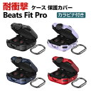 Beats Fit Pro ケース タフで頑丈 2重構造 TPU+PC カバー アクセサリー ビーツ フィット プロ CASE 耐衝撃 落下防止 独特なスイッチ 安全なロック設計 収納 保護 ケース カバー 便利 実用 カバーを装着したまま、充電タイプ可能です カラビナ付き