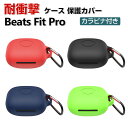 BEATS イヤホン Beats Fit Pro ケース タフで頑丈 柔軟性のあるシリコン素材の カバー ビーツ イヤホン・ヘッドホン アクセサリー CASE 耐衝撃 落下防止 収納 保護 ソフトケース カバー 便利 実用 カバーを装着したまま、充電タイプ可能です カラビナ付き