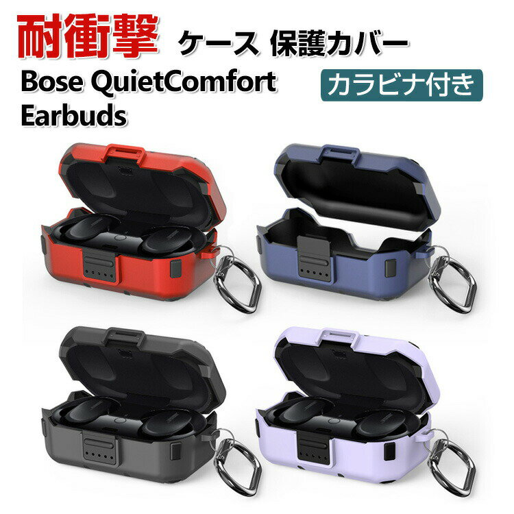 Bose QuietComfort Earbuds ケース タフで頑