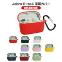Jabra Elite 4 ケース 耐衝撃 柔軟性のあるシリコン素材の カバー ジャブラ イヤホン・ヘッドホン アクセサリー CASE 落下防止 Jabra Elite 4 収納 保護 ソフトケース カバー 便利 実用 カバーを装着したまま、充電タイプ可能です カラビナ付き