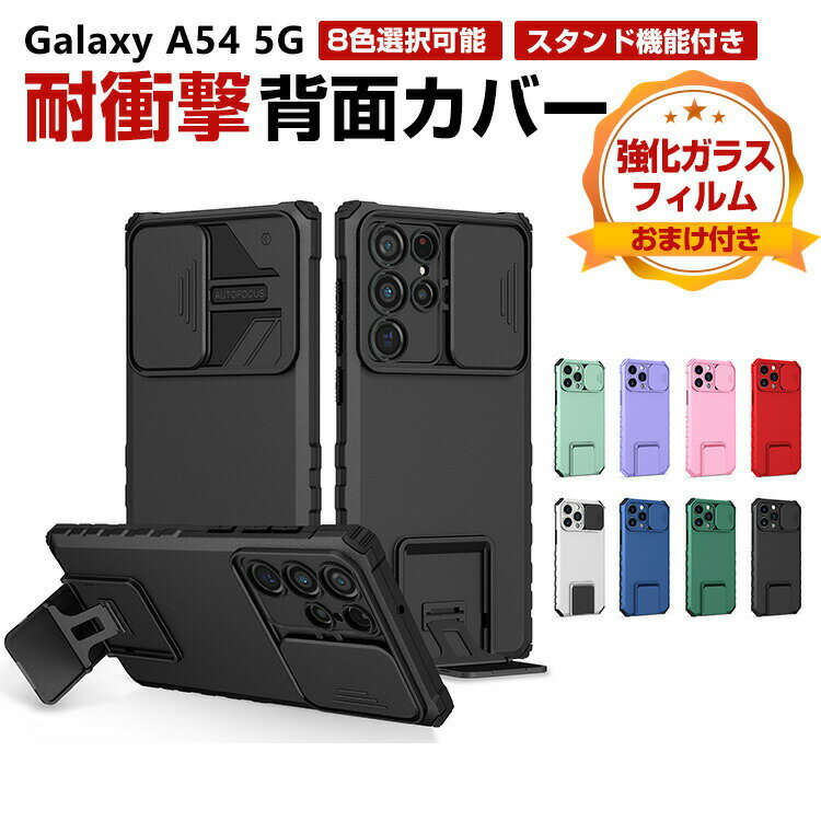 サムスン ギャラクシー Samsung Galaxy A54 5G ケース 傷やほこりから守る CASE 衝撃に強い TPU&PC 四隅耐衝撃 カメラレンズ保護 衝撃防止 高級感があふれ 便利 実用 人気 スマホ 保護 背面カバー ソフトカバー CASE 強化ガラスフィルム おまけ付き