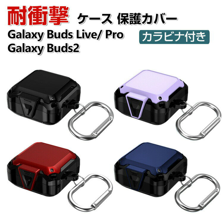 Samsung Galaxy Buds Live Buds Pro Galaxy Buds2 ケース タフで頑丈 2重構造 TPU+PC カバー アクセサリー サムスン CASE 耐衝撃 落下防止 独特なスイッチ 安全なロック設計 収納 保護 ケース カバー 便利 実用 カバーを装着したまま、充電タイプ可能です カラビナ付き