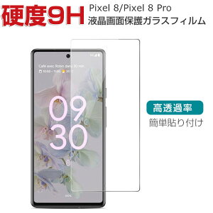 Google Pixel 8 Pixel 8 Pro 画面保護 ガラスフィルム 強化ガラス HD Tempered Film 保護フィルム 傷つき防止 強化ガラス 硬度9H Android スマホ グーグル ピクセル8 ピクセル8 プロ 液晶保護ガラス フィルム 強化ガラスシート