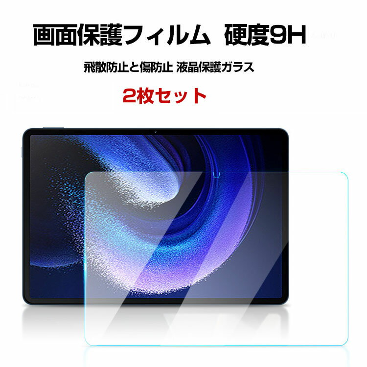 XiaoMi Pad 6 Pad 6 Pro (2023モデル) シャオミ 小米 パッド 6 プロ 11型(インチ) タブレット ガラスフィルム 画面保護フィルム 強化ガラス 硬度9H 傷つき防止 グレア 光沢 HD Tempered Film 液晶保護ガラス フィルム 強化ガラスシート 2枚セット