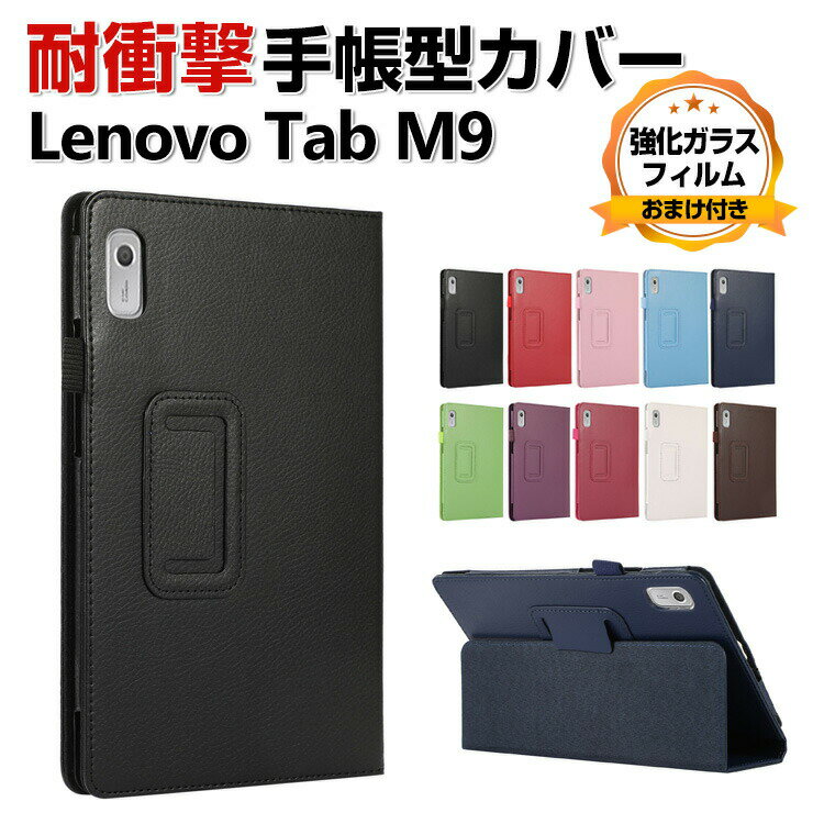 Rakuten - Lenovo Tab M9 TB-310FU タブレット PUレザー おしゃれ 持ちやすい 衝撃吸収 汚れ防止 お洒落な スタンド機能 高級感 カッコいい ブック型 保護カバー レノボ Tab M9 ケース 耐衝撃 手帳型カバー 強化ガラスフィルムおまけ付き