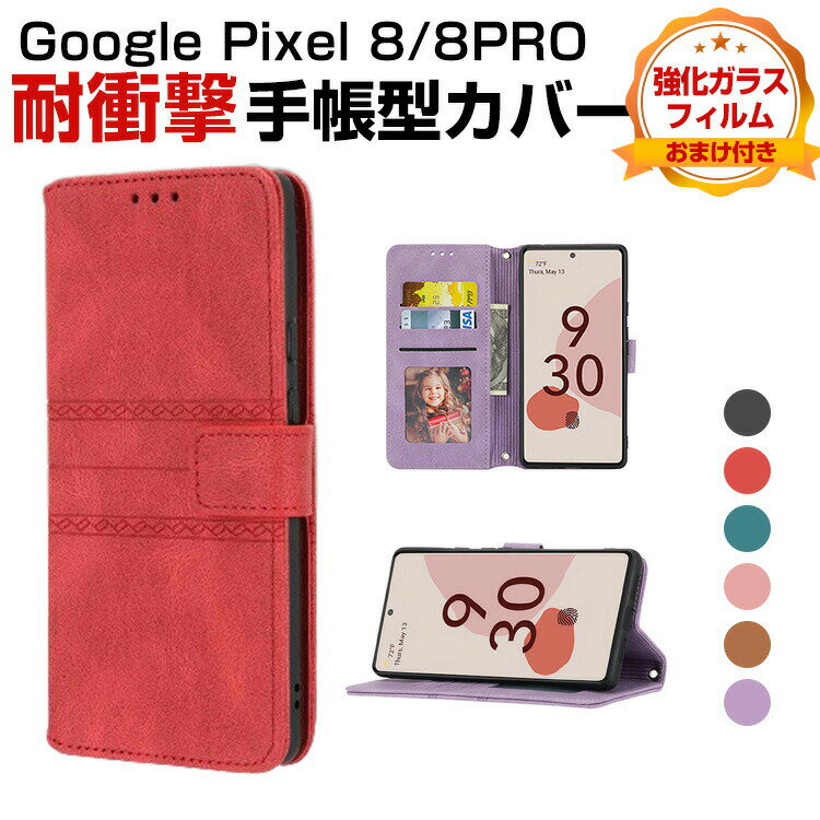 乐天商城 - Google Pixel 8 Pixel 8 Pro ケース 耐衝撃 手帳型 PUレザー おしゃれ CASE 汚れ防止 スタンド機能 便利 実用 カード収納 ブック型 カッコいい カバー 人気 便利性の高い グーグル ピクセル 8 ピクセル 8 プロ 手帳型カバー 強化ガラスフィルム おまけ付き