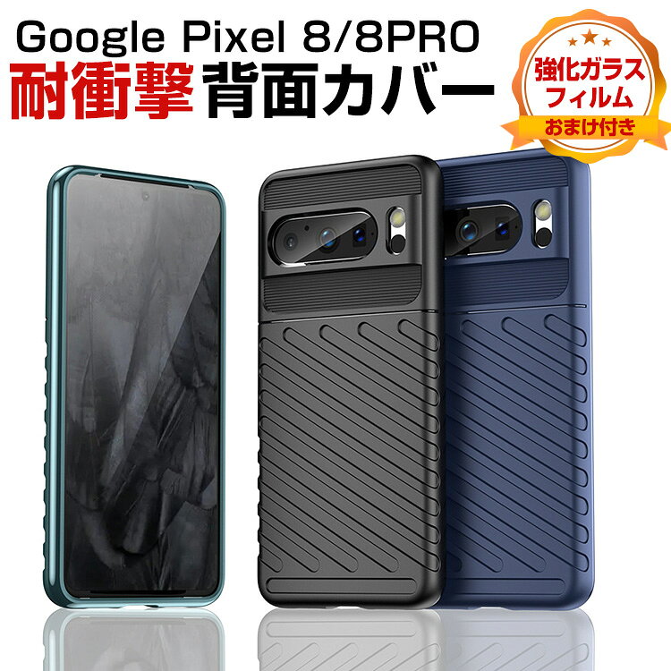 Rakuten - Google Pixel 8 Pixel 8 Pro ケース TPU素材 スマホ保護ケース 高級感 耐衝撃 軽量 持ちやすい 実用 おすすめ おしゃれ カッコいい 全面保護 人気 衝撃に強い ソフトカバー 背面カバー CASE 強化ガラスフィルムおまけ付き