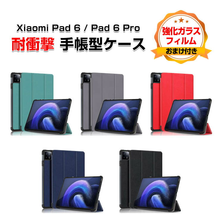 シャオミ 小米 パッド 6 プロ Xiaomi Pad 6 / Pad 6 Pro 2023モデル 11型(インチ) ケース タブレットオートスリープ 手帳型 スタンド機能 ブック型 PUレザー 耐衝撃 落下防止 ブックカバー 手帳型カバー 強化ガラスフィルムおまけ付き