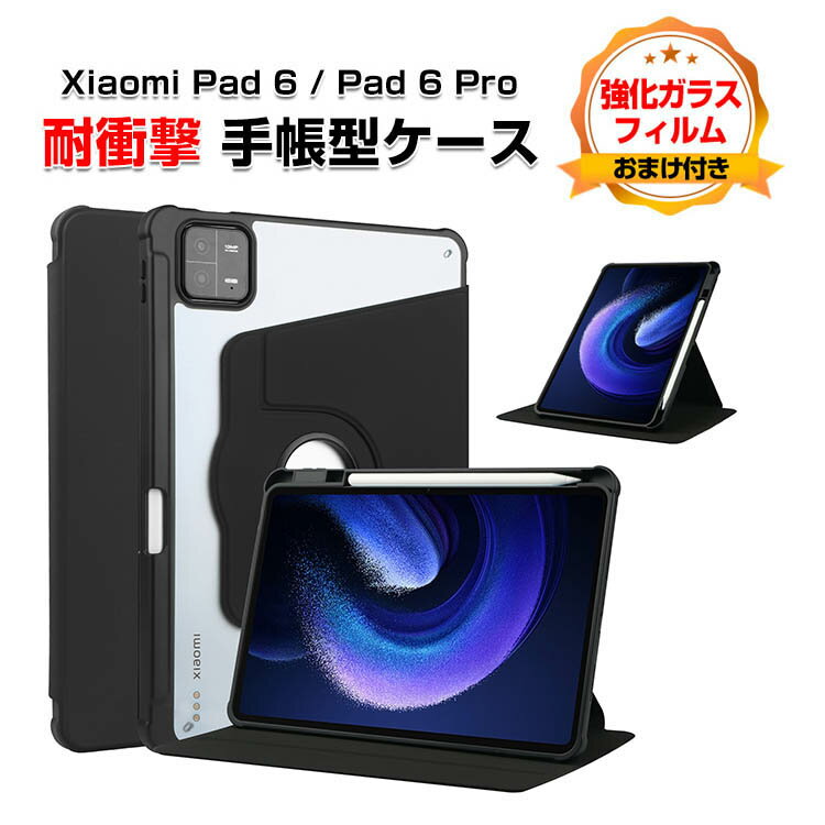 シャオミ 小米 パッド 6 プロ Xiaomi Pad 6 / Pad 6 Pro 2023モデル 11型(インチ) ケース タブレットオートスリープ 手帳型 スタンド機能 ブック型 PUレザー 耐衝撃 落下防止 ブックカバー 手帳型カバー 強化ガラスフィルムおまけ付き