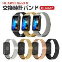 HUAWEI Band 8 10 交換 バンド オシャレな 高級ステンレス 交換用 ベルト 替えベルト マルチカラー 簡単装着 爽やか 実用 人気 ベルト おし...