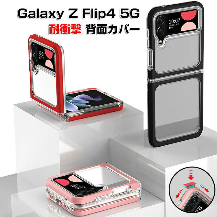 乐天商城 - Samsung Galaxy Z Flip4 5G クリア ケース 折りたたみ型Androidスマホアクセサリー TPU&PC 2重構造 CASE 耐衝撃 軽量 持ちやすい かわいい 全面保護 おしゃれ カッコいい 衝撃に強い 便利 実用 透明 ケース 人気 背面カバー