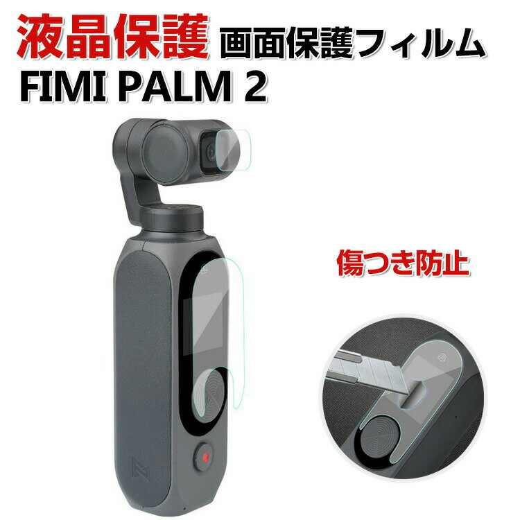 FIMI PALM 2 画面保護 ガラスフィルム 強化ガラス 0.28mm HD Tempered Film 高透過率 薄型 硬度9H 気泡防止 飛散防止処理 自動吸着 アクションカメラ レンズ保護 + 液晶保護 傷つき防止 保護ガラス 1セット 合計2枚入