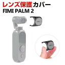 FIMI PALM 2 レンズ保護 耐衝撃 レンズキャップ 防塵 便利 実用 人気 おすすめ おしゃれ FIMI PALM 2 用アクセサリー CASE 便利性...