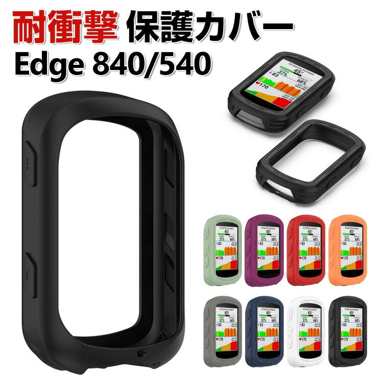 Garmin Edge 840 540 Solar ケース おしゃれ シンプル 持ちやすい ガーミン Edge 840 Solar CASE 傷や..