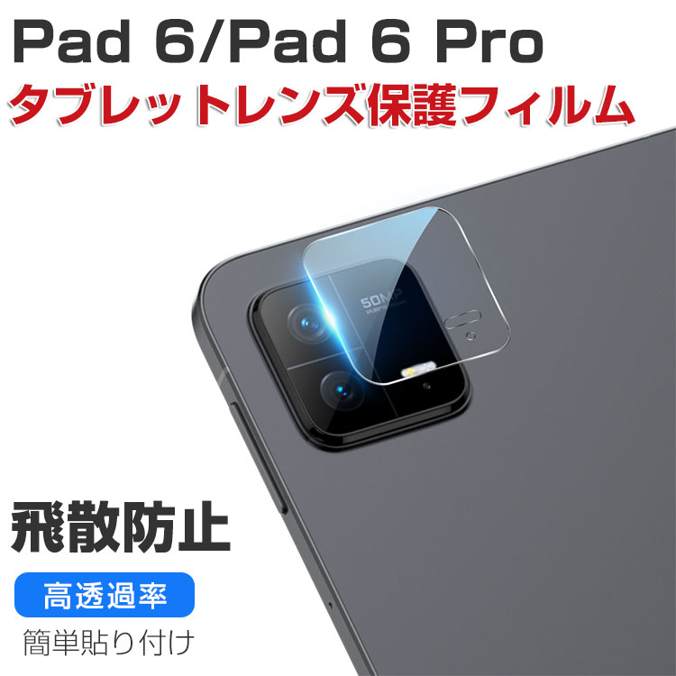 XiaoMi Pad 6 Pad 6 Pro (2023モデル) カメラレンズ保護フィルム HD Film ガラスシート 高透過率&極薄型 硬度7.5H 傷つき防止 飛散防止 Lens Film シャオミ 小米 パッド 6 プロ レンズ保護ガラス フィルム 保護シート 2枚セット