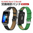 HUAWEI Band 7 Band 8 Band 10 交換 バンド オシャレな PUレザー素材 替えベルト マルチカラー 簡単装着 爽やか 実用 人気 ベル...