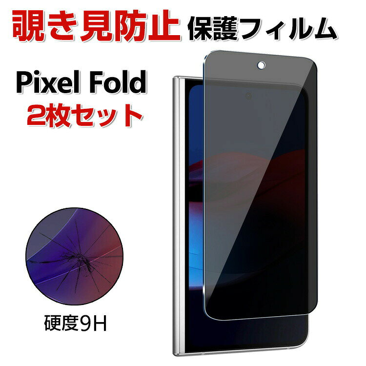 Google Pixel Fold 液晶保護ガラス フィルム ガラスフィルム 覗き見防止 強化ガラス HD Tempered Film 強化ガラス 硬度9H スマホ グーグル ピクセル フォールド 外側液晶画面用のみ 画面保護フィルム 強化ガラスシート 2枚セット