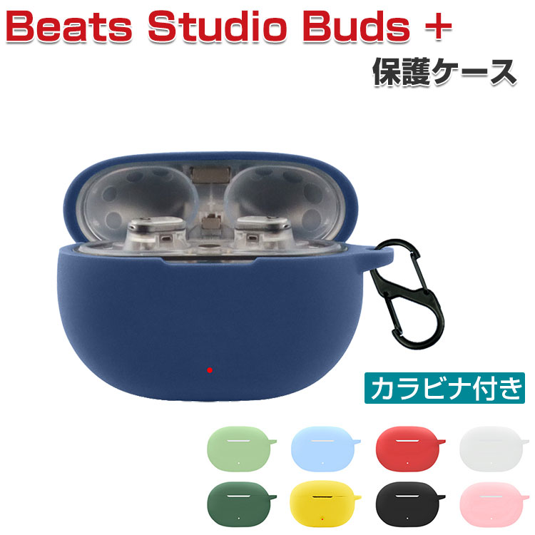 BEATS イヤホン Beats Studio Buds + ケース 耐衝撃 カバー 柔軟性のあるシリコン素材のカバー イヤホン・ヘッドホン ビーツ スタジオ バッズ プラス アクセサリー ケース CASE 落下防止 収納 保護 おしゃれ ソフトケース 便利 実用 カバーを装着したまま、充電タイプ可能です カラビナ付き