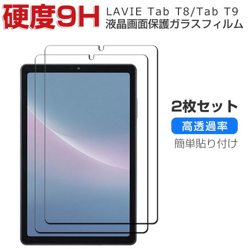 NEC LAVIE Tab T8 T0855/GAS PC-T0855GAS T9 T0975/GAS PC-T0975GAS 液晶保護フィルム 硬度9H 強化ガラス タブレットPC TAB08/H04 PC-TAB08H04 TAB09/H01 PC-TAB09H01 TAB09/H02 PC-TAB09H02 画面保護フィルム 飛散防止 HD Film グレア 光沢 強化ガラスシート 2枚セット NEC LAVIE Tab T8 T0855/GAS PC-T0855GAS T9 T0975/GAS PC-T0975GAS 液晶保護フィルム 硬度9H 強化ガラス タブレットPC TAB08/H04 PC-TAB08H04 TAB09/H01 PC-TAB09H01 TAB09/H02 PC-TAB09H02 画面保護フィルム 飛散防止 HD Film グレア 光沢 強化ガラスシート 2枚セット