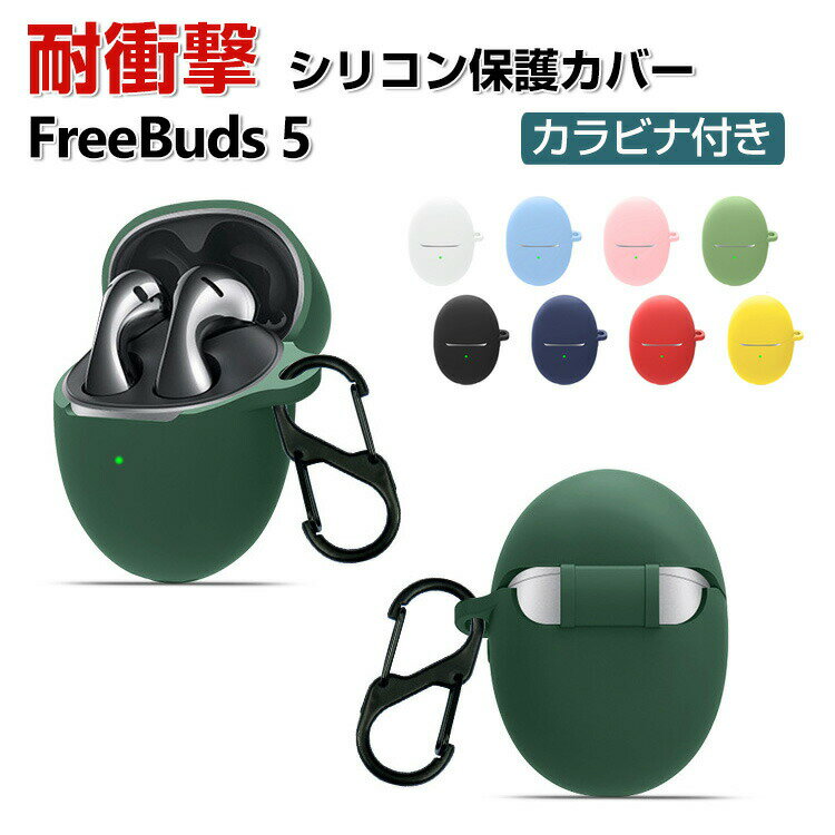 商品名 HUAWEI Freebuds 5 ケース 柔軟性のあるシリコン素材の カバーイヤホン・ヘッドホン アクセサリー ケース ファーウェイ CASE 耐衝撃 落下防止 滑り止め キズ防止 収納 保護 ソフトケース カバー 便利 実用 創意 カバーを装着したまま、充電タイプ可能です カラビナ付き 梱包内容 ケース×1 素材 ・材質：シリコン 対応機種 HUAWEI Freebuds 5 カラー ブラック、ホワイト、レッド、ピンク、イエロー、スカイブルー、ダークブルー、ライトグリーン、ダークグリーン 特徴 HUAWEI Freebuds 5用に特別に設計されている収納＆保護両用のケースです。ビジネススタイル、シンプルで寛大。 充電式、移動が簡単, HUAWEI Freebuds 5ハウジング、HUAWEI Freebuds 5、 ケースのまま充電することができます。 フック付きキーホルダーで様々な場所に取り付けでき、充電ケースの持ち運びが今まで以上に楽になりました。これまでのようにHUAWEI Freebuds 5を紛失する心配もありません。 【 男女兼用 ・高級感溢れ】シンプルで高級感溢れるデザイン、きれいなカラーは老若男女問わず、通勤・旅行・日常生活の様々なシーンに対応します。お友達や家族にもギフトとしておすすめます。 【商品品質】 商品の管理・品質については万全を期しておりますが、万一ご注文と異なる商品・不良品が届いた場合は 商品到着後7日以内にお問い合わせフォームにてお名前・受注番号などをご記入の上、ご連絡頂いた場合のみ対応となります。 注意 ※対応機種により細部デザインが異なります。 ※端末本体（イヤホン・ヘッドホン、HUAWEI Freebuds 5など）は含まれておりません。 ※画像はイメージであり、商品の仕様は予告なく変更される場合がありますので予めご了承ください。 ※掲載の商品画像と実際の色は室内、室外での撮影、モニターの表示により若干異なる場合がありますので、ご了承くださいませ。 ※画像は一例となります。購入前に必ずお手持ちの機種をご確認ください。 ※取付は自己責任でお願いします。HUAWEI Freebuds 5 保護 カバー