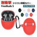 HUAWEI Freebuds 5 ケース 柔軟性のあるシリコン素材の カバーイヤホン・ヘッドホン アクセサリー ケース ファーウェイ CASE 耐衝撃 落下防止 滑り止め キズ防止 収納 保護 ソフトケース カバー 便利 実用 創意 カバーを装着したまま、充電タイプ可能です カラビナ付き