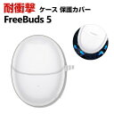 HUAWEI Freebuds 5 ケース 柔軟性のあるTPU素材の カバーイヤホン・ヘッドホン アクセサリー ケース ファーウェイ CASE 透明 耐衝撃 落...