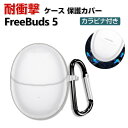 HUAWEI Freebuds 5 ケース 柔軟性のあるTPU素材の カバーイヤホン ヘッドホン アクセサリー ケース ファーウェイ CASE 透明 耐衝撃 落下防止 滑り止め キズ防止 収納 保護 ソフトケース カバー 創意 クリア カバーを装着したまま 充電タイプ可能です カラビナ付き