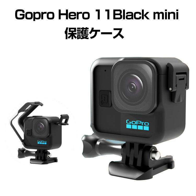 Gopro Hero 11Black mini プラスチック製 PC素材 保護ケース 耐衝撃 耐圧カバー 便利 実用 人気 おすすめ おしゃれ 便利性の高い ハードケース
