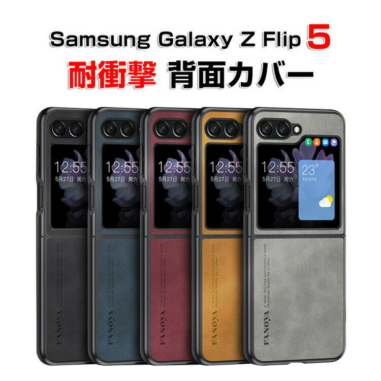 Samsung Galaxy Z Flip5 5G ケース 折りたたみ型Androidスマホアクセサリー TPU PUレザー 2重構造 CASE 耐衝撃 軽量 持ちやすい かわいい 全面保護 おしゃれ カッコいい 衝撃に強い 便利 実用 人気 背面カバー