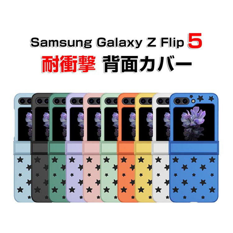 Rakuten - Samsung Galaxy Z Flip5 5G ケース 折りたたみ型 Android スマホアクセサリー PC プラスチック製 CASE 耐衝撃 スタンド機能 軽量 持ちやすい かわいい 全面保護 おしゃれ カッコいい 衝撃に強い 便利 実用 人気 ケース 背面カバー