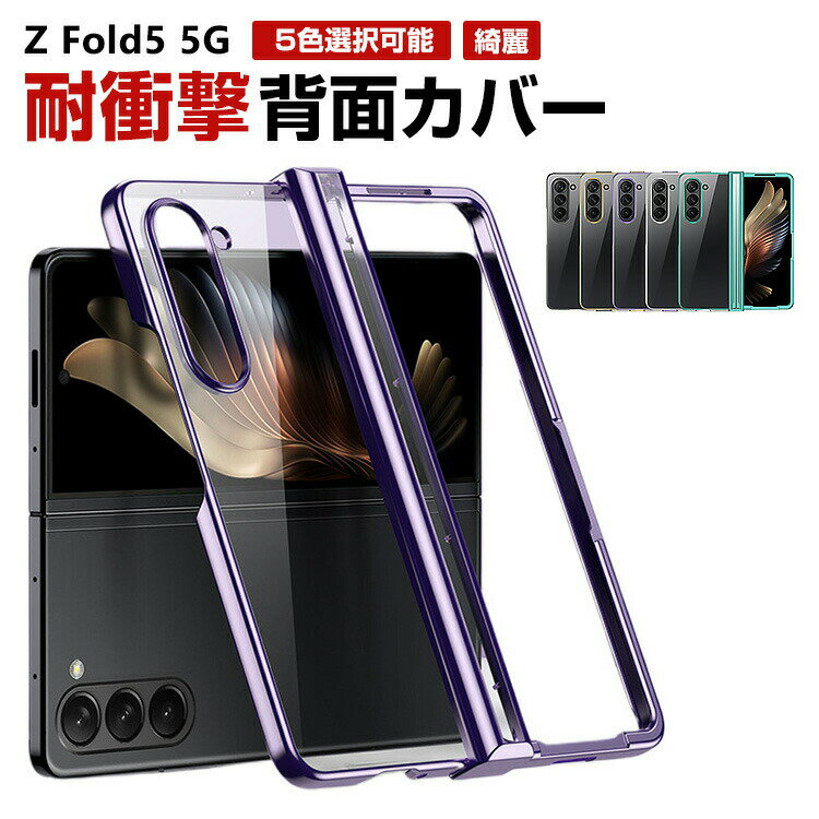 乐天商城 - Galaxy Z Fold5 5G ケース PC プラスチック製 メッキ仕上げ クリア カメラレンズ保護 CASE 耐衝撃 軽量 持ちやすい 四隅耐衝撃 落下防止 精密加工 片手持ち 全面保護 カッコいい 便利 実用 ハードカバー 人気 背面カバー