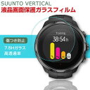 SUUNTO VERTICAL 画面保護フィルム 傷防止 指紋防止 汚れ防止 高透過率 液晶保護 保護フィルム ウェアラブル端末・スマートウォッチ HD Fil...