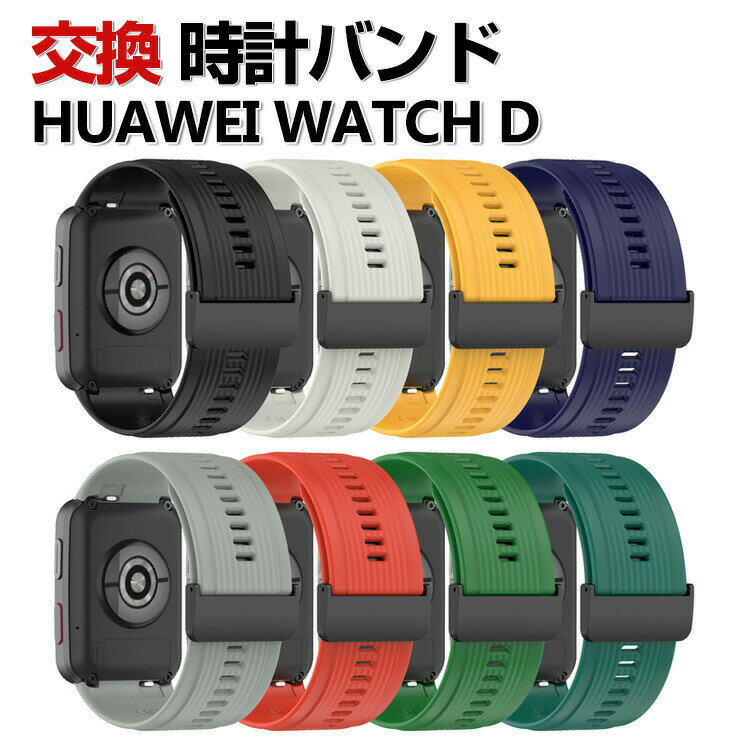 HUAWEI WATCH D 交換 バンド シリコン素材 おしゃれ 腕時計ベルト スポーツ ベルト 交換用 ベルト 替えベルト 綺麗な マルチカラー 簡単装着 爽やか 人気 おすすめ ベルト HUAWEI WATCH D ウェ…