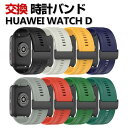 HUAWEI WATCH D 交換 バンド シリコン素材 お