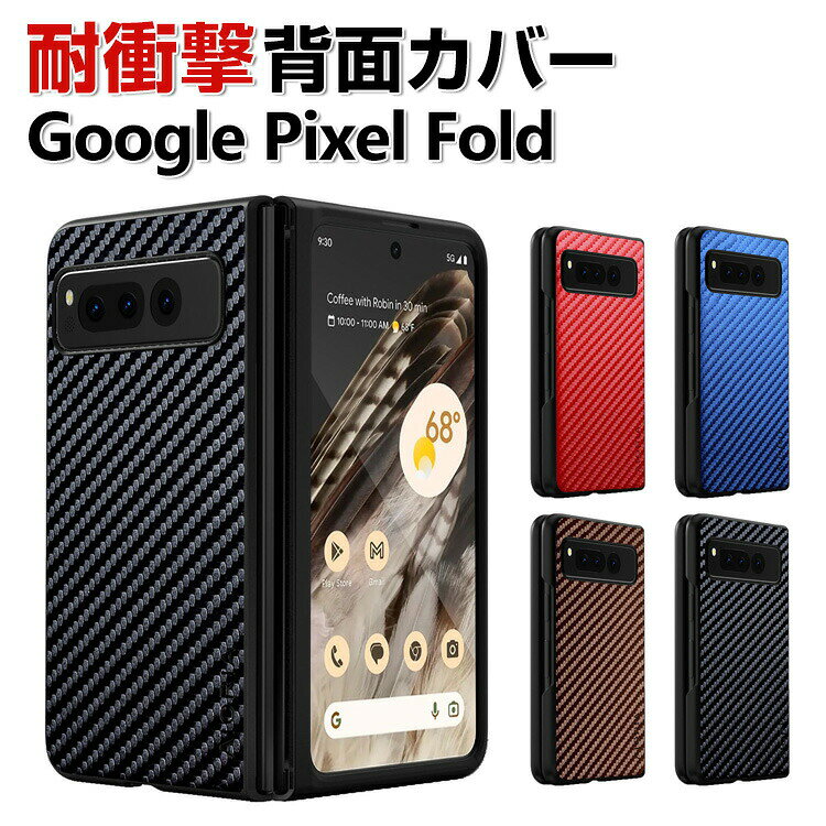 Rakuten - Google Pixel Fold ケース カバー 折りたたみ式 スマートフォンケース グーグル ピクセル CASE 衝撃に強い PC&PUレザー素材 背面レザー調 カーボン調 軽量 スマホ保護ケース 耐衝撃カバー 衝撃防止 汚れ、傷つき防止 落下防止 人気 おすすめ おしゃれ カッコいい 背面カバー