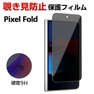 Google Pixel Fold 液晶保護ガラス フィルム ガラスフィルム 覗き見防止 強化ガラス HD Tempered Film 強化ガラス 硬度9H スマホ グーグル ピクセル フォールド 外側液晶画面用のみ 画面保護フィルム 強化ガラスシート