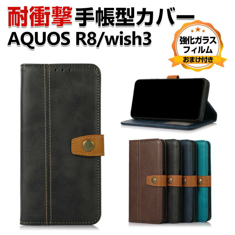 SHARP AQUOS R8 SH-52D AQUOS R8 Pro SH-51D AQUOS wish3 SH-53D ケース 手帳型 財布型 PUレザー おしゃれ CASE 汚れ防止 スタンド機能 カード収納 ブック型 カッコいい 耐衝撃 カバー 人気 スマホ シャープ アクオス R8 手帳型カバー 強化ガラスフィルム おまけ付き