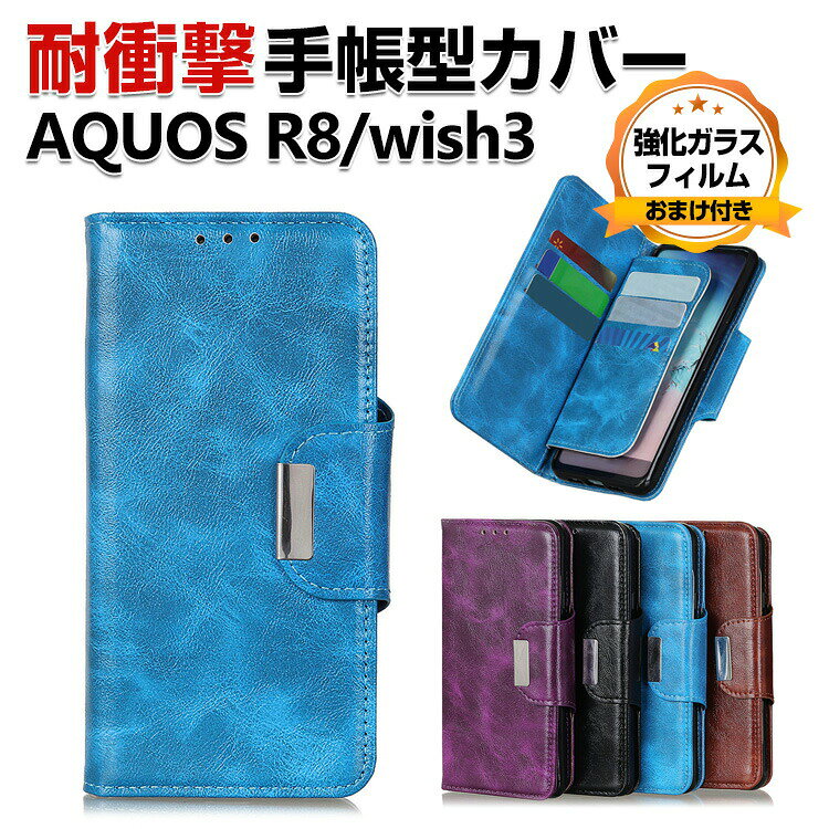 Rakuten - SHARP AQUOS R8 SH-52D AQUOS R8 Pro SH-51D AQUOS wish3 SH-53D ケース 手帳型 財布型 PUレザー おしゃれ CASE 汚れ防止 スタンド機能 カード収納 ブック型 カッコいい 耐衝撃 カバー 人気 スマホ シャープ アクオス R8 手帳型カバー 強化ガラスフィルム おまけ付き