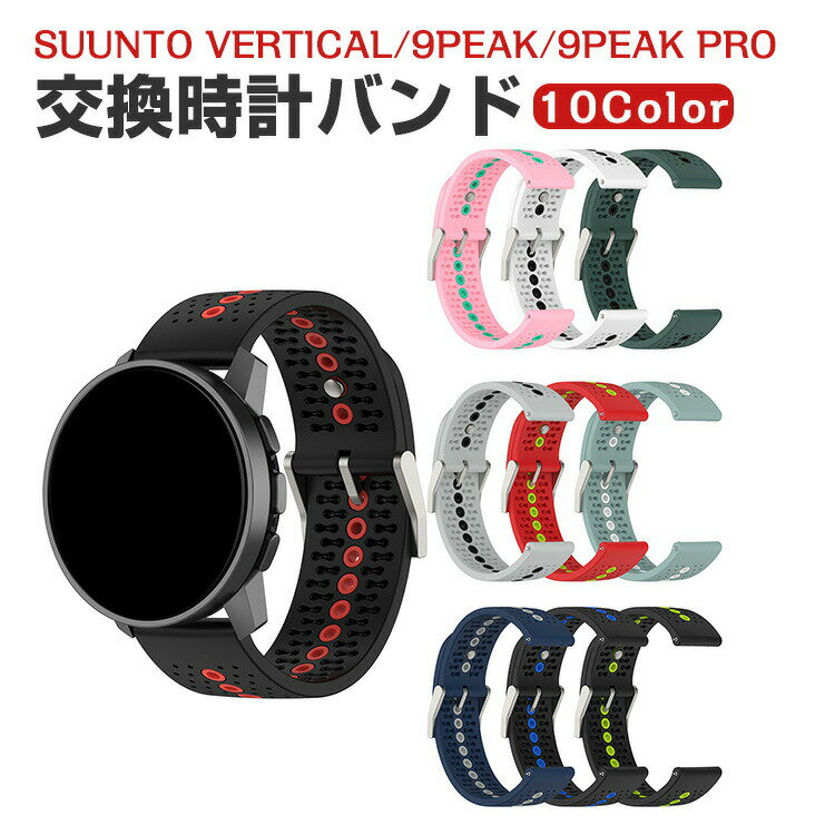 Suunto Vertical Suunto 9 Peak Pro Suunto 5 Peak Suunto 9 Peak 交換 バンド シリコン素材 おしゃれ 腕時計ベルト スポーツ ベルト 交換用 ベルト 替えベルト 綺麗な マルチカラー 簡単装着 爽やか 人気 おすすめ ベルト バンド幅22mm 腕時計バンド 交換ベルト