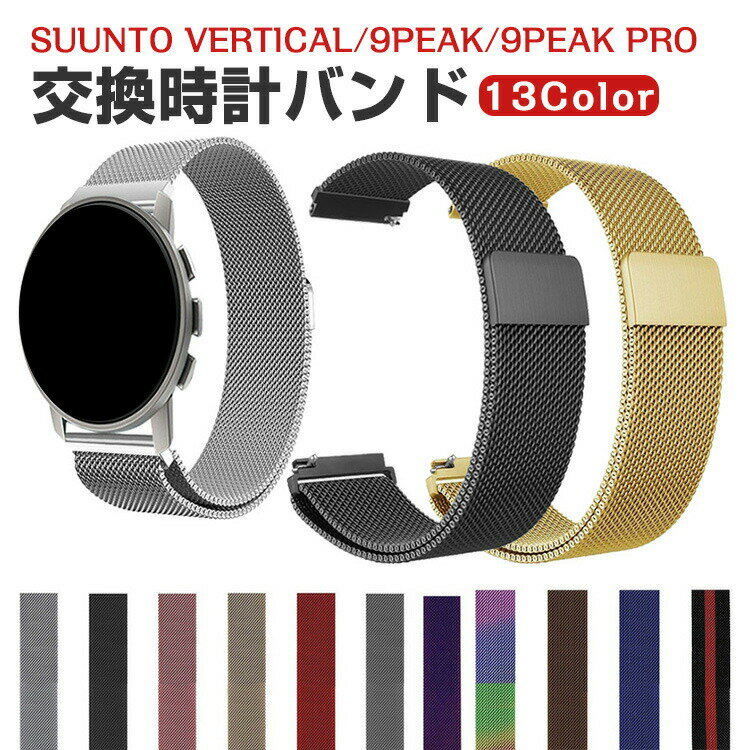 Suunto Vertical 9Peak Pro 5Peak 9Peak 交換 バンド オシャレな 高級ステンレス 交換用 ベルト 替えベルト マルチカラー 簡単装着 爽やか 携帯に便利 磁気吸着 調節可能 実用 人気 ベルト おすすめ おしゃれ バンド幅22mm 工具不要 数秒でバンド交換可能 腕時計バンド