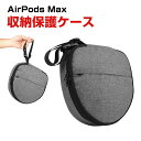 AirPods Max ケース ヘッドフォン 収納 ヘッドフォンケース 耐衝撃 エアポッド マックス キャリングケース 便利 保護 カバー ポーチ バッグ ワイ...