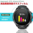 GARMIN Approach S70 42mm/47mm 画面保護フィルム 傷防止 指紋防止 汚れ防止 高透過率 液晶保護 ウェアラブル端末・スマートウォッチ...