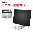 Apple iMac 24インチ 27インチ モニター防塵カバー PUレザー キャンバス調 PC カバー ディスプレイ 保護カバー パソコン ホコリ付着防止 液晶カバー キーボード マウス収納 簡単装着 アイマック