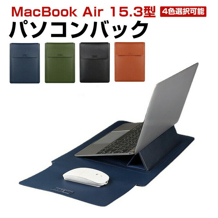 Apple MacBook Air 15.3型(インチ)2023モデル ノートパソコンケース PUレザー 実用 スタンド付き バッグ型 軽量 衝撃に強い 人気 おしゃれ マックブック エアー パソコンバッグ 擦傷防止 ノートPC 収納 ケース