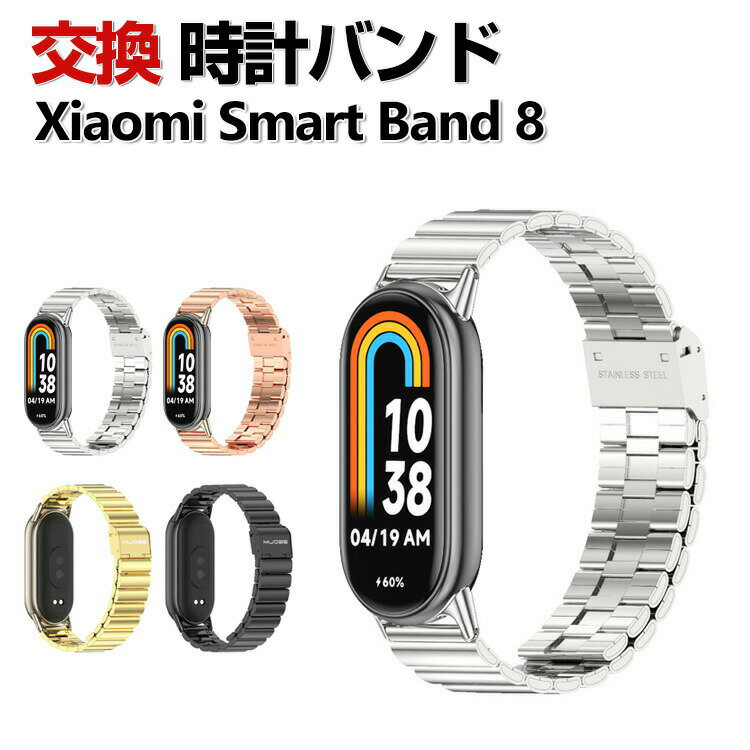 Xiaomi Smart Band 8 交換 バンド オシャレな 高級ステンレス 交換用 ベルト 替えベルト マルチカラー 簡単装着 爽やか 携帯に便利 実用 人気 ベルト おすすめ おしゃれ 男性用 女性用 ウェアラブル端末・スマートウォッチ シャオミ Smart Band 8 腕時計バンド 交換ベルト