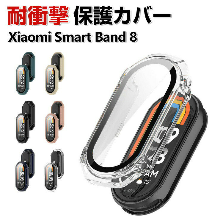 Xiaomi Smart Band 8 クリアケース シンプルで プラスチック製 PC&強化ガラス 画面保護 2重構造 カバー CASE 耐衝撃 簡単装着 カッコいい 便利 実用 軽量 人気 シャオミ Smart Band 8 おすすめ おしゃれ カバー ハードケース