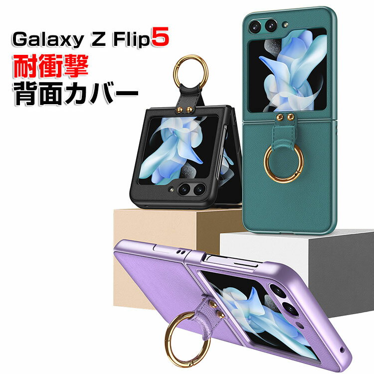 Samsung Galaxy Z Flip5 5G ケース 折りたたみ型Androidスマホアクセサリー PC プラスチック製 レザー調 リングブラケット付き CASE 耐衝撃 軽量 落下防止 指紋防止 精密加工 持ちやすい 全面保護 カッコいい 便利 実用 ハードカバー 人気 ケース 背面カバー