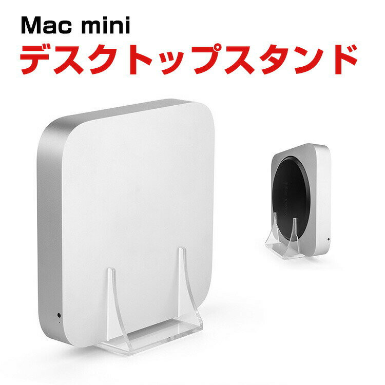 Apple Mac mini アクリルデスクトップスタンド PCスタンド 縦置き 保護ケース 収納 便利 実用 人気 軽量 熱散逸