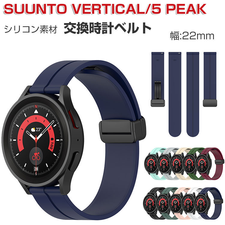 SUUNTO VERTICAL 5 PEAK 交換 バンド ウェアラブル端末・スマートウォッチ シリコン素材 腕時計ベルト スポーツ ベルト 交換用 幅22mm 替えベルト 簡単装着 男性用 女性用 スント VERTICAL 5 PEAK ベルト 腕時計バンド おすすめ ギフト 交換 バンド