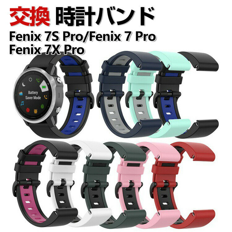 Garmin Fenix 7S Pro Fenix 7 Pro Fenix 7X Pro Fenix 6S Fenix6 Fenix6X 交換 バンド シリコン素材 おしゃれ 腕時計ベルト スポーツ ベルト 交換用 ベルト 替えベルト 綺麗な マルチカラー 簡単装着 爽やか 人気 おすすめ ベルト ガーミン 腕時計バンド 交換ベルト(2.0)
